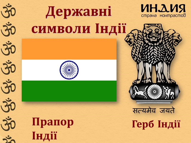 Державні символи Індії Прапор Індії Герб Індії